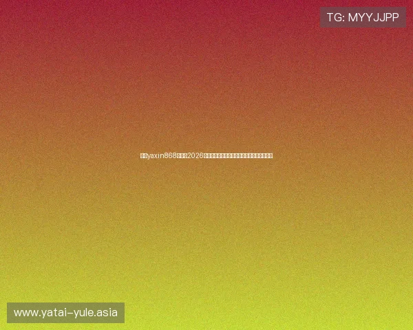 亚星yaxin868百家:2026年世界杯最受关注的热门球队与明星球员盘点 亚星yaxin868百家:2026年世界杯最受关注的热门球队与明星球员盘点