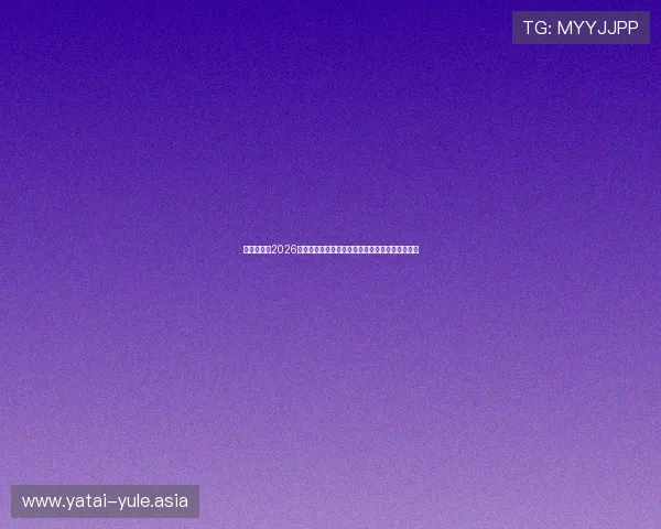 多赢真人:2026世界杯足球盛宴中的明星球员成长故事与精彩瞬间 多赢真人:2026世界杯足球盛宴中的明星球员成长故事与精彩瞬间